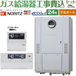 【フルオート】 【工事費込セット（商品＋基本工事）】 ノーリツ 屋外壁掛形（PS標準設置形） ガス給湯器 フルオート スタンダード 24号  エコジョーズ ユコアGTH リモコン付属(インターホン機能なし) 【都市ガス】 ≪GTH-C2470AW3H-BL-13A-20A＋RC-J112E≫