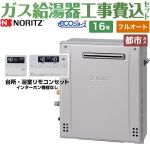 【フルオート】 【工事費込セット（商品＋基本工事）】 ノーリツ PS標準設置形 ガス給湯器 スタンダード（ フルオート ） 16号  エコジョーズ リモコン付属 【都市ガス】 ≪GT-C1672AW-PS-1-BL-13A-15A+RC-J101E≫