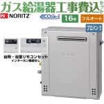 【フルオート】 【工事費込セット（商品＋基本工事）】 ノーリツ 屋外据置形 ガス給湯器 スタンダード（ フルオート ） 16号  エコジョーズ リモコン付属 【プロパンガス】 ≪GT-C1672AR-BL-LPG-15A+RC-J101E≫
