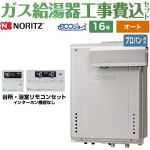 【工事費込セット（商品＋基本工事）】 PSアルコーブ設置形 ノーリツ ガス給湯器 シンプル（オート） 16号 リモコン付属 【送料無料】【プロパンガス】 ≪GT-C1672SAW-L-1-BL-LPG-15A+RC-J101E≫