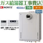 【工事費込セット（商品＋基本工事）】 PS扉内設置形 ノーリツ ガス給湯器 シンプル（オート） 16号 リモコン付属 【送料無料】【プロパンガス】 ≪GT-C1672SAW-T-1-BL-LPG-15A+RC-J101E≫
