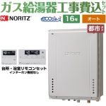 【工事費込セット（商品＋基本工事）】 PS扉内後方排気延長設置形 ノーリツ ガス給湯器 シンプル（オート） 16号 リモコン付属 【送料無料】【都市ガス】 ≪GT-C1672SAW-TB-1-BL-13A-15A+RC-J101E≫