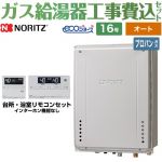 【工事費込セット（商品＋基本工事）】 PS扉内後方排気延長設置形 ノーリツ ガス給湯器 シンプル（オート） 16号 リモコン付属 【送料無料】【プロパンガス】 ≪GT-C1672SAW-TB-1-BL-LPG-15A+RC-J101E≫