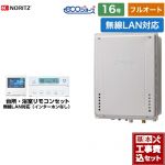 【フルオート】 【工事費込セット（商品＋基本工事）】 ノーリツ PS扉内上方排気延長設置形 ガス給湯器 フルオート 16号  エコジョーズ ユコアGT 無線LAN対応リモコン付属（インターホンなし） 【都市ガス】 ≪GT-C1672AW-H-1-BL-13A-15A+RC-K101EW≫