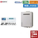 【フルオート】 【工事費込セット（商品＋基本工事）】 ノーリツ 屋外壁掛形 ガス給湯器 フルオート 16号  エコジョーズ ユコアGT 無線LAN対応リモコン付属（インターホンなし） 【プロパンガス】 ≪GT-C1672AW-1-BL-LPG-15A+RC-K101EW≫
