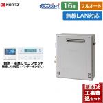 【フルオート】 【工事費込セット（商品＋基本工事）】 ノーリツ 屋外据置形 ガス給湯器 フルオート 16号  エコジョーズ ユコアGT 無線LAN対応リモコン付属（インターホンなし） 【プロパンガス】 ≪GT-C1672AR-BL-LPG-15A+RC-K101EW≫