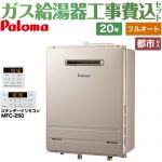 【フルオート】 【工事費込セット（商品＋基本工事）】 パロマ 壁掛型・PS標準設置型 ガス給湯器 フルオート 20号  従来型 リモコン付属 【都市ガス】 ≪FH-2023FAWL-1-13A＋MFC-250≫