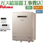 【フルオート】 【工事費込セット（商品＋基本工事）】 パロマ 壁掛型・PS標準設置型 ガス給湯器 フルオート 20号  従来型 リモコン付属 【プロパンガス】 ≪FH-2023FAWL-1-LPG＋MFC-250≫