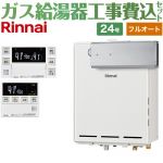 【フルオート】 【工事費込セット（商品＋基本工事）】 リンナイ アルコーブ設置型 ガス給湯器 フルオート 24号  従来型 台所浴室リモコン付属（インターホンあり） 【都市ガス】 ≪RUF-A2405AA-C-13A+MBC-240VC-A≫