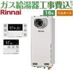 【工事費込セット（商品＋基本工事）】 PS扉内設置型/PS延長前排気型　排気延長タイプ リンナイ ガス給湯器 フルオート 16号 ボイスリモコン付属 【送料無料】【都市ガス】 （旧品番：RUF-SA1615AT-L-13A+MBC-230V-T）≪RUF-SA1615AT-L-A-13A+MBC-240V-A≫