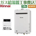 【給湯専用】 【工事費込セット（商品＋基本工事）】 リンナイ 屋外壁掛型 ガス給湯器 給湯専用 16号  従来型 台所リモコン付属　浴室リモコン別売 【都市ガス】 ≪RUX-A1615W-A-E-13A+MC-135-A≫