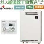 【給湯専用】 【工事費込セット（商品＋基本工事）】 パーパス 屋外壁掛形・PS標準設置兼用 ガス給湯器 給湯専用 20号  従来型 台所リモコン付属 【都市ガス】 ≪GS-2002W-1-13A＋MC-201≫