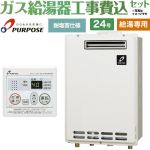 【給湯専用】 【工事費込セット（商品＋基本工事）】 パーパス 屋外壁掛形・PS標準設置兼用 ガス給湯器 給湯専用 24号  従来型 台所リモコン付属 【都市ガス】 ≪GS-2402W-1-13A＋MC-201≫