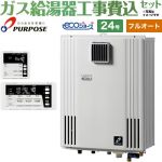 【フルオート】 【工事費込セット（商品＋基本工事）】 パーパス 壁掛形・PS標準設置兼用 ガス給湯器 フルオート 24号  エコジョーズ リモコン付属 【プロパンガス】 ≪GX-H2403ZW-LPG＋TC-680≫