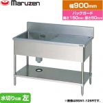 マルゼン 一槽水切付シンク　ブリームシリーズ 業務用厨房機器 バックガードあり 水切り位置：左  【新品】【メーカー直送品】【代引・土日祝配送・時間指定 不可】 ≪BSM1-096L≫