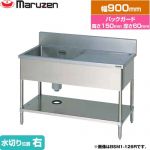 マルゼン 一槽水切付シンク　ブリームシリーズ 業務用厨房機器 バックガードあり 水切り位置：右  【新品】【メーカー直送品】【代引・土日祝配送・時間指定 不可】 ≪BSM1-096R≫
