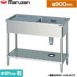 マルゼン 一槽水切付シンク　ブリームシリーズ 業務用厨房機器 バックガードなし 水切り位置：右  【新品】【メーカー直送品】【代引・土日祝配送・時間指定 不可】 ≪BSM1-096RN≫