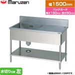 マルゼン 一槽水切付シンク　ブリームシリーズ 業務用厨房機器 バックガードあり 水切り位置：左  【新品】【メーカー直送品】【代引・土日祝配送・時間指定 不可】 ≪BSM1-156L≫