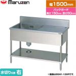 マルゼン 一槽水切付シンク　ブリームシリーズ 業務用厨房機器 バックガードあり 水切り位置：右  【新品】【メーカー直送品】【代引・土日祝配送・時間指定 不可】 ≪BSM1-156R≫