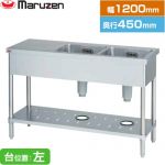 マルゼン 二槽台付シンク ブリームシリーズ 業務用厨房機器 バックガードなし 台位置：左  【新品】【メーカー直送品】【代引・土日祝配送・時間指定 不可】 ≪BST2-124LN≫