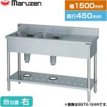 マルゼン 二槽台付シンク ブリームシリーズ 業務用厨房機器 バックガードあり 台位置：右  【新品】【メーカー直送品】【代引・土日祝配送・時間指定 不可】 ≪BST2-154R≫