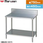 マルゼン 調理台・スノコ板付　ブリームシリーズ 業務用厨房機器 バックガードあり  【新品】【メーカー直送品】【代引・土日祝配送・時間指定 不可】 ≪BW-074≫