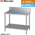 マルゼン 調理台・スノコ板付　ブリームシリーズ 業務用厨房機器 バックガードあり  【新品】【メーカー直送品】【代引・土日祝配送・時間指定 不可】 ≪BW-124≫