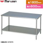 マルゼン 調理台・スノコ板付　ブリームシリーズ 業務用厨房機器 バックガードなし  【新品】【メーカー直送品】【代引・土日祝配送・時間指定 不可】 ≪BW-186N≫