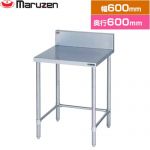 マルゼン 調理台・三方枠　ブリームシリーズ 業務用厨房機器 バックガードあり  【新品】【メーカー直送品】【代引・土日祝配送・時間指定 不可】 ≪BW-T066≫