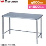 マルゼン 調理台・三方枠　ブリームシリーズ 業務用厨房機器 バックガードなし  【新品】【メーカー直送品】【代引・土日祝配送・時間指定 不可】 ≪BW-T066N≫