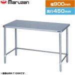 マルゼン 調理台・三方枠　ブリームシリーズ 業務用厨房機器 バックガードなし  【新品】【メーカー直送品】【代引・土日祝配送・時間指定 不可】 ≪BW-T094N≫
