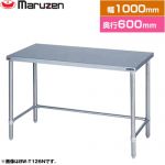 マルゼン 調理台・三方枠　ブリームシリーズ 業務用厨房機器 バックガードなし  【新品】【メーカー直送品】【代引・土日祝配送・時間指定 不可】 ≪BW-T106N≫
