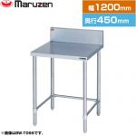マルゼン 調理台・三方枠　ブリームシリーズ 業務用厨房機器 バックガードあり  【新品】【メーカー直送品】【代引・土日祝配送・時間指定 不可】 ≪BW-T124≫