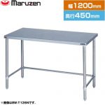 マルゼン 調理台・三方枠　ブリームシリーズ 業務用厨房機器 バックガードなし  【新品】【メーカー直送品】【代引・土日祝配送・時間指定 不可】 ≪BW-T124N≫