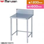 マルゼン 調理台・三方枠　ブリームシリーズ 業務用厨房機器 バックガードあり  【新品】【メーカー直送品】【代引・土日祝配送・時間指定 不可】 ≪BW-T126≫