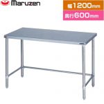 マルゼン 調理台・三方枠　ブリームシリーズ 業務用厨房機器 バックガードなし  【新品】【メーカー直送品】【代引・土日祝配送・時間指定 不可】 ≪BW-T126N≫