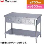 マルゼン 調理台・引出しスノコ板付　ブリームシリーズ 業務用厨房機器 バックガードなし 引出し数：1  【新品】【メーカー直送品】【代引・土日祝配送・時間指定 不可】 ≪BWD-076N≫