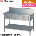 マルゼン 調理台・引出しスノコ板付　ブリームシリーズ 業務用厨房機器 バックガードあり 引出し数：2  【新品】【メーカー直送品】【代引・土日祝配送・時間指定 不可】 ≪BWD-096≫