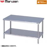 マルゼン ガスコンロ台　ブリームシリーズ 業務用厨房機器 バックガードなし  【新品】【メーカー直送品】【代引・土日祝配送・時間指定 不可】 ≪BWG-076N≫