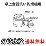 パナソニック・分岐水栓・KVK社用タイプ・卓上食洗機用分岐金具≪CB-SKA6≫