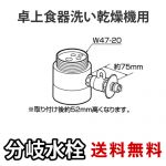 パナソニック・分岐水栓・TOTO社用タイプ・卓上食洗機用分岐金具≪CB-SS6≫