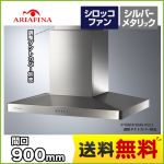 アリアフィーナ レンジフード Arietta アリエッタ Center Barchetta(センターバルケッタ) 間口900mm スリム型 シロッコファン 天井取付けタイプ 調整ダクトカバー別売 シルバーメタリック 【送料無料】【工事対応不可】≪CBARL-952SI≫