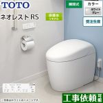 タンクレストイレ ネオレスト RS2タイプTOTO トイレ 床排水 リモデル対応 排水心305～435mm 手洗なし ホワイトグレー 壁リモコン付属  露出給水 ≪CES9520M-NG2≫