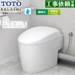 ネオレストRSタイプ RS2グレード 露出給水TOTO トイレ 床排水リモデル対応 305～435mm タンクレス 手洗なし  ホワイト 壁リモコン付属 ≪CES9520MR-NW1≫