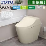 GGA GGA1グレードTOTO トイレ リモデル対応 床排水282～430mm 手洗なし  パステルアイボリー リモコン付属 ≪CES9C10M-SC1≫