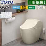GGA GGA1グレードTOTO トイレ 壁排水120mm 手洗なし  パステルアイボリー リモコン付属 ≪CES9C10P-SC1≫