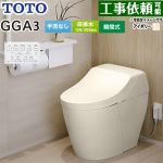 GGA GGA3グレードTOTO トイレ 床排水200mm 手洗なし  パステルアイボリー リモコン付属 ≪CES9C30-SC1≫