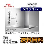 アリアフィーナ レンジフード Federica(フェデリカ) 35 厚ユニボディフード 間口900mm スリム型 DCモーター 天井取付けタイプ テクスチャーブラック 【送料無料】≪CFEDL-952-TBK≫