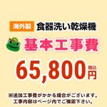 当店オリジナル 工事費 CONSTRUCTION-DISH-HIGH