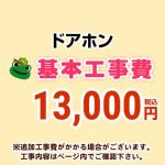 ドアホン 工事費